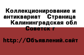  Коллекционирование и антиквариат - Страница 2 . Калининградская обл.,Советск г.